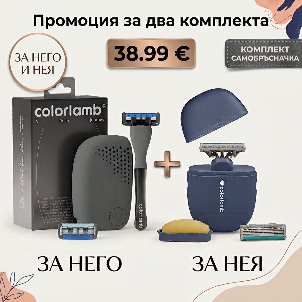 Комплект Самобръсначка Colorlamb®