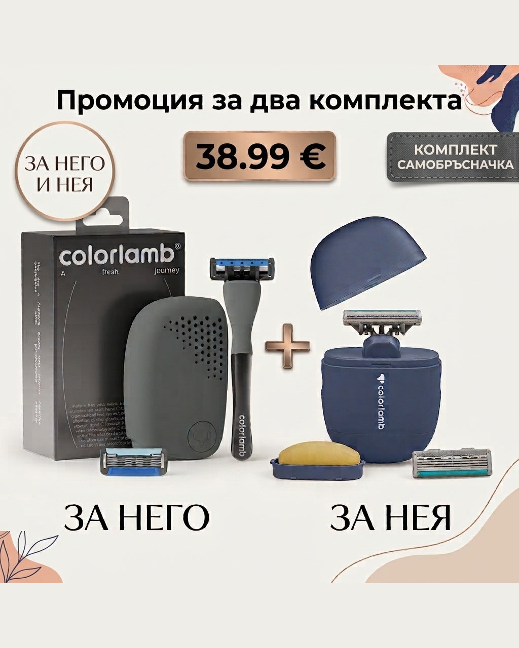 Промо Комплекти - За Него и Нея