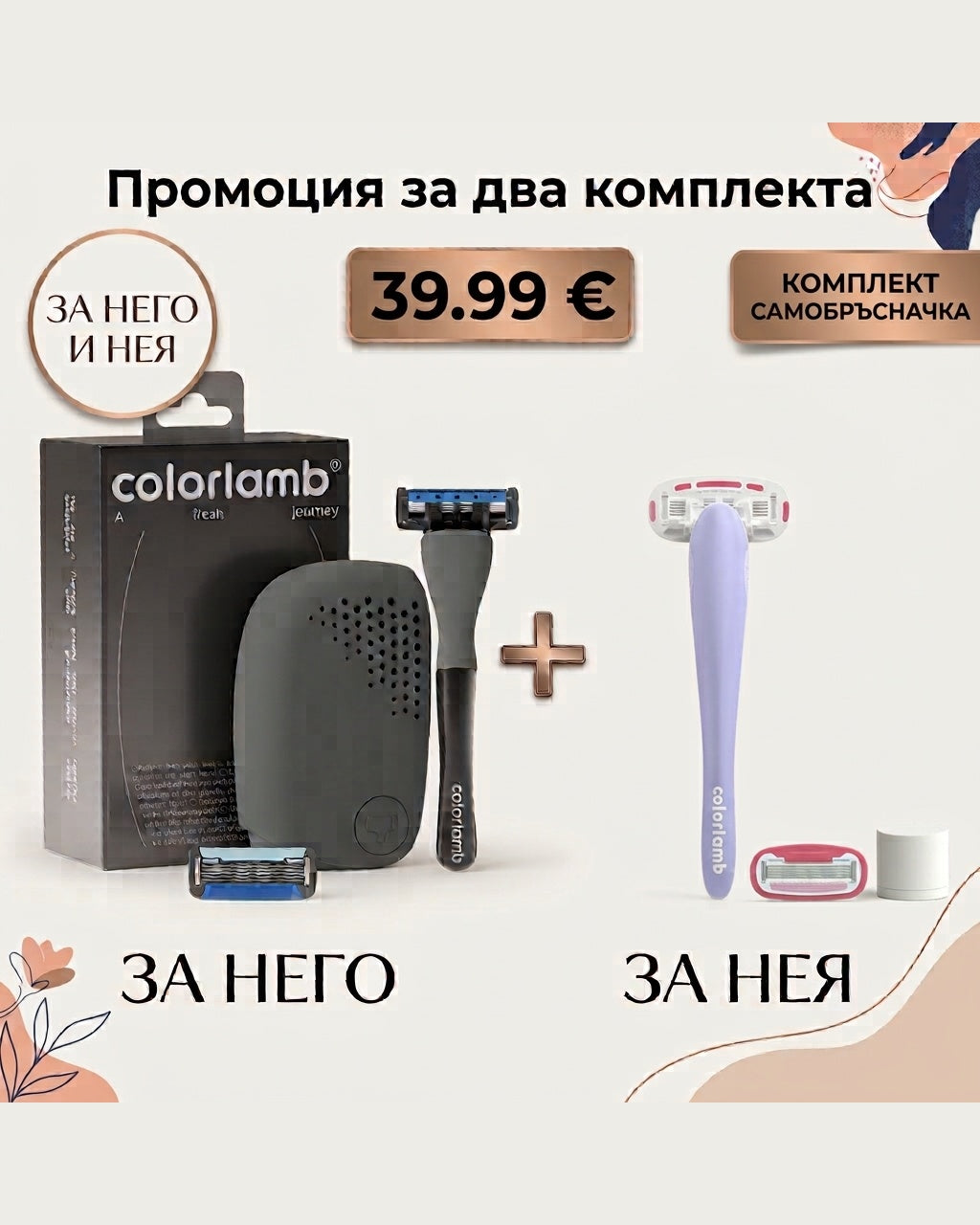 Промо Комплекти - За Него и Нея