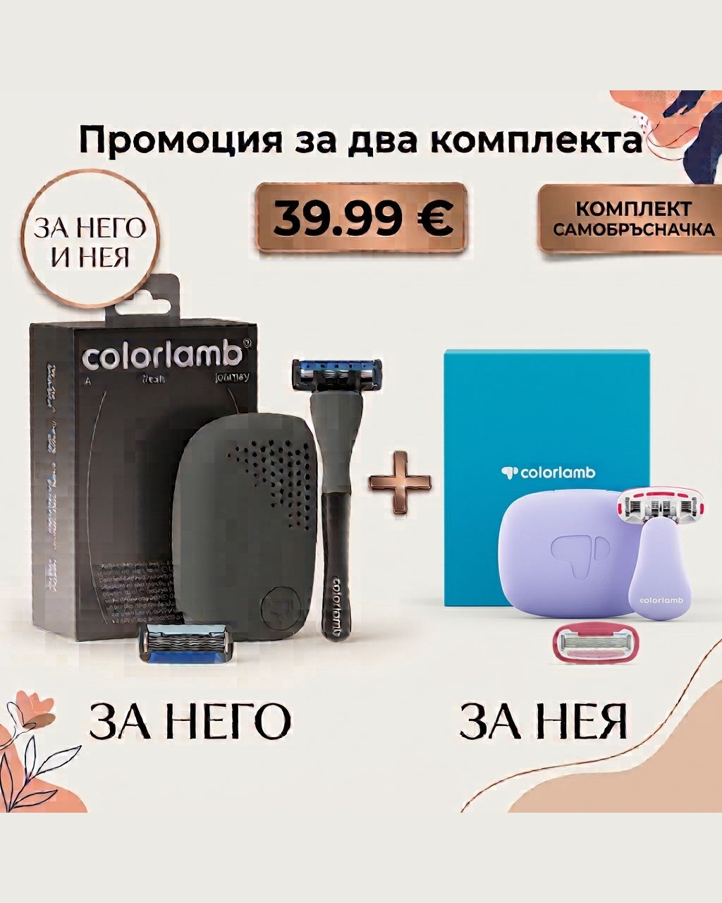 Промо Комплекти - За Него и Нея