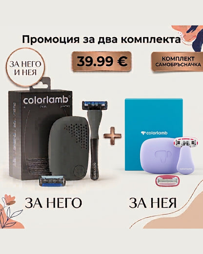 Промо Комплекти - За Него и Нея